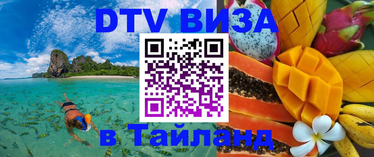Цены на DTV визу в Таиланд — пакеты услуг, достаточно даже паспорта - 04.10.2025 