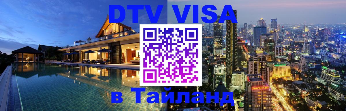 Стоимость и условия DTV визы — оформление в Таиланд под ключ - Пушкино  18.11.2025 
