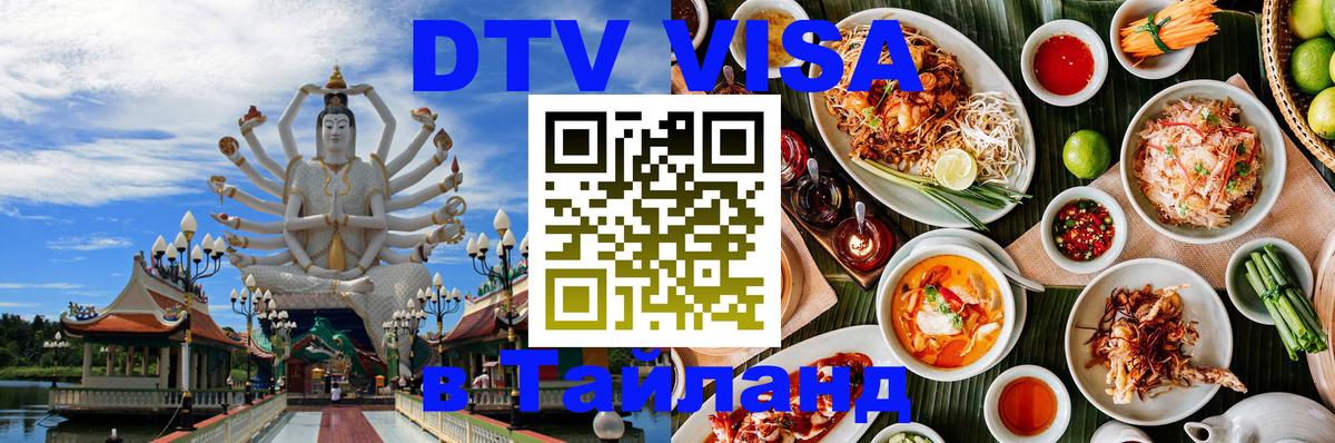 Destination Thailand Visa (DTV виза) Пушкино 
