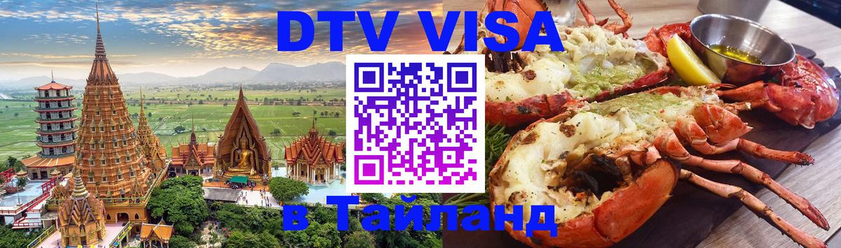 ДТВ VISA Тайланд для фрилансеров 